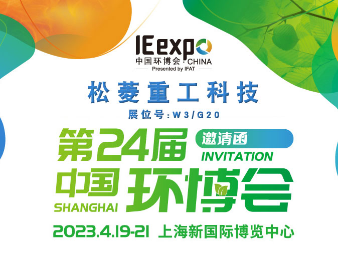 松菱重工科技邀您參觀第24屆中國環博會